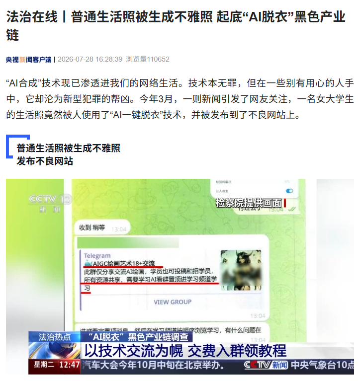 央视起底“AI 脱衣”黑色产业链，普通生活照被生成不雅照