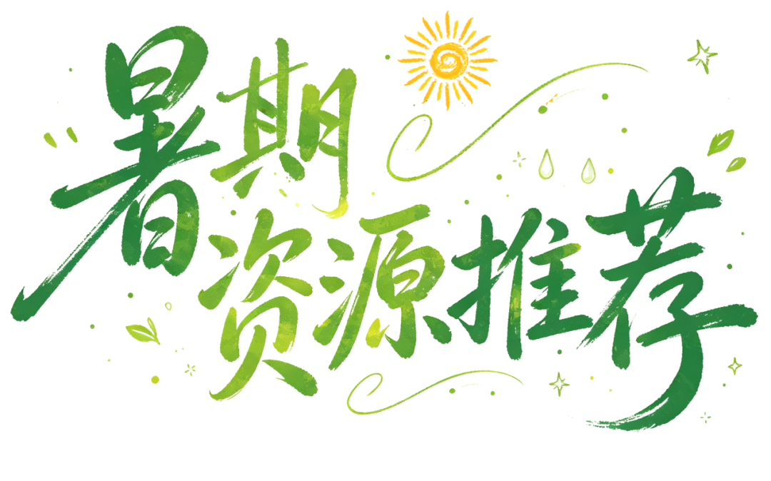 暑期资源推荐①｜健康生活篇：陪孩子过一个充实又安心的暑假