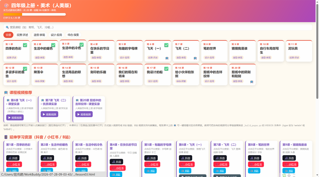 把全册教学设计给到workBuddy，它给我们生成H5课件是这样的