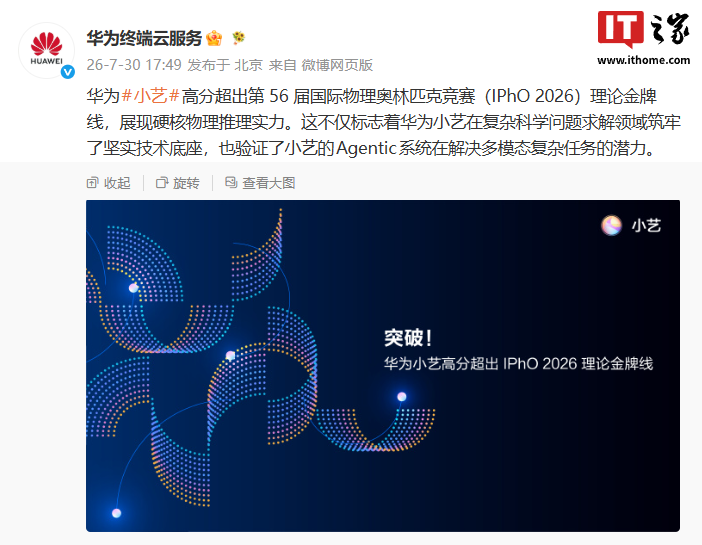华为官宣小艺高分超出第 56 届国际物理奥林匹克竞赛理论金牌线