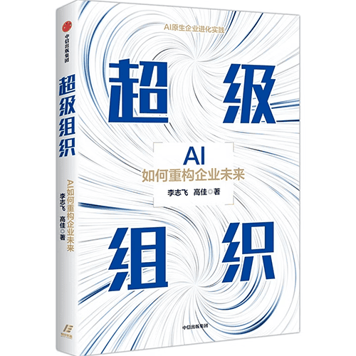 《超级组织：AI如何重构企业未来》