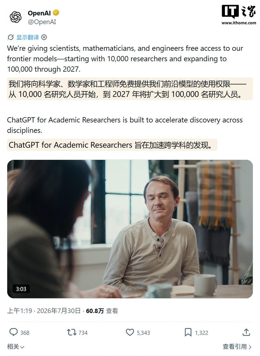 OpenAI 计划向 10 万名科学家免费开放 GPT-5.6 系列 AI 模型等资源