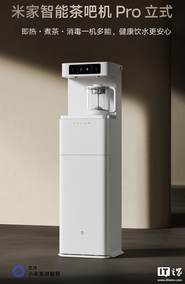 集煮茶、即热和消毒于一身：小米米家智能茶吧机 Pro 立式开启预售，1299 元