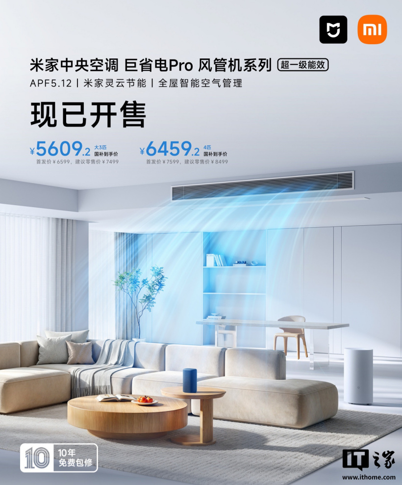 小米米家中央空调巨省电 Pro 风管机系列开售：APF 5.12，国补价 5609.2 元起