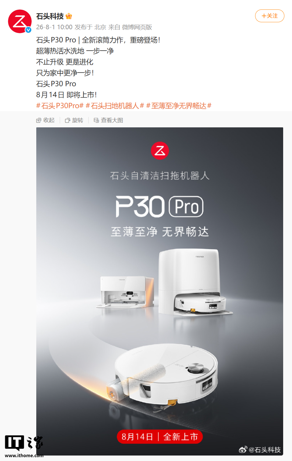 石头 P30 Pro 自清洁扫拖机器人 8 月 14 日上市，主打超薄热活水洗地