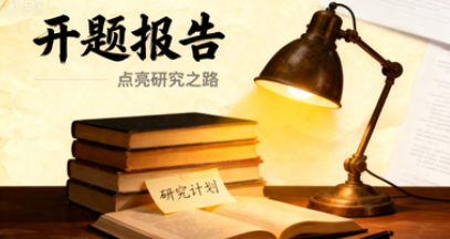 开题报告