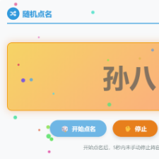 班级随机点名评价小程序