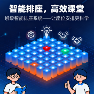 班级智能排座系统