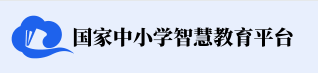 国家中小学智慧教育平台