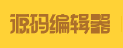 源码编辑器